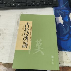 古代汉语第三版上册 胡安顺 郭芹纳