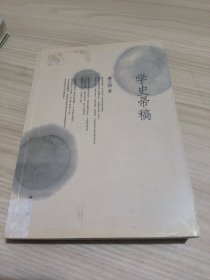 《学史帚稿》