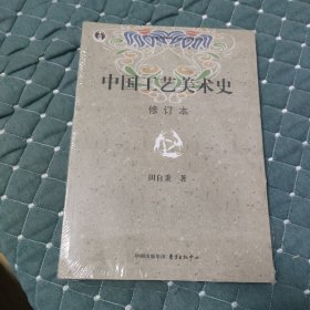 中国工艺美术史