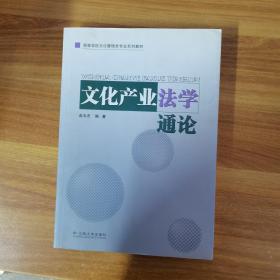 文化产业法学通论 作者签名