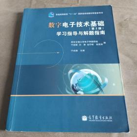 数字电子技术基础（第2版）学习指导与解题指南/普通高等教育“十一五”国家级规划教材配套参考书