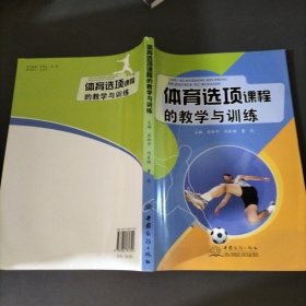 体育选项课程的教学与训练