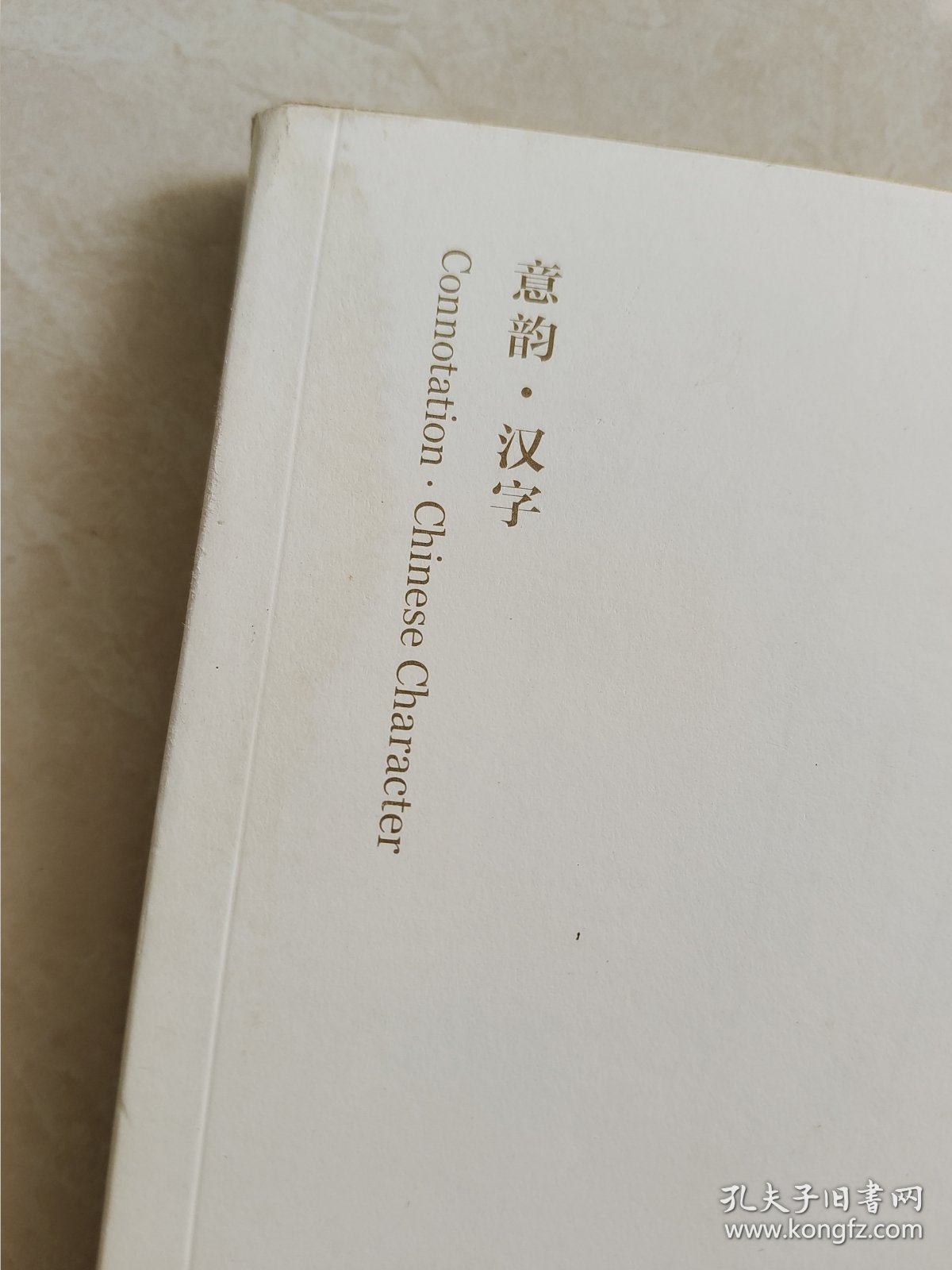 汉字艺术印象