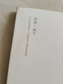 汉字艺术印象
