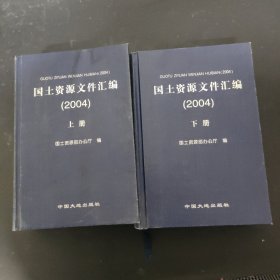 国土资源文件汇编 2004（上下册 全二册）2本合售