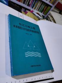 长江三峡工程水库移民与开发的环境地质研究