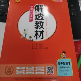 2020新教材 解透教材 高中生物学 选择性必修1-稳态与调节 人教实验版