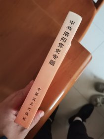 中共洛阳党史专题（第一辑）