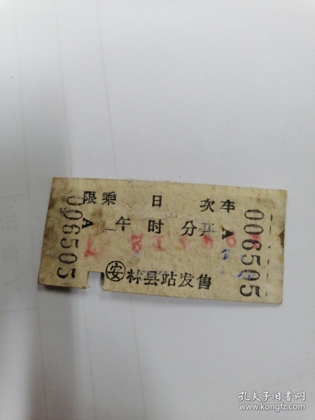 1964年河南省公路汽车客车票（林县一安阳）