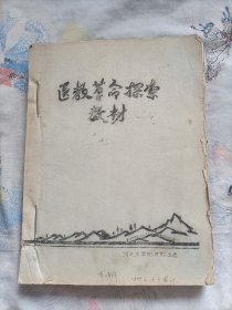 医教革命探索教材(1969年装订)