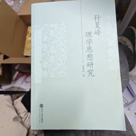 孙夏峰理学思想研究