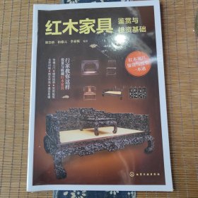 红木家具鉴赏与投资基础