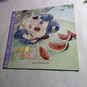 幼儿园完整儿童活动课程·操作材料 中班上（吃得香，长得棒）