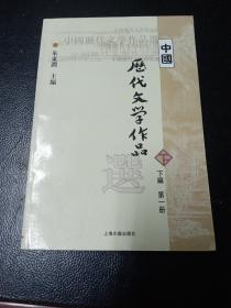 中国历代文学作品选（下编 第一册）