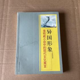 异国形象：海明威小说中的现代文化寓言