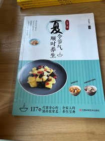 日食一膳. 夏令节气顺时养生