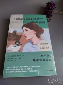 写下来，痛苦就会过去 迄今最全的伍尔夫日记选 伍尔夫 36 岁至 59 岁，24 年间的时时刻刻。由其丈夫编选近40万字，套装珍藏 中信出版社