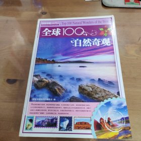 全球100自然奇观