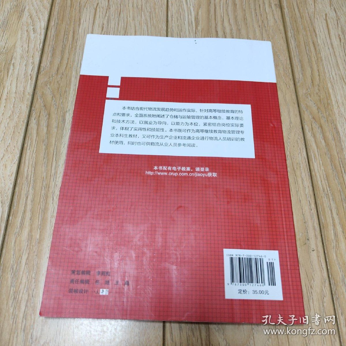 仓储与运输管理/21世纪高等继续教育精品教材