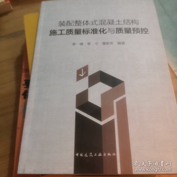 装配整体式混凝土结构施工质量标准化与质量预控