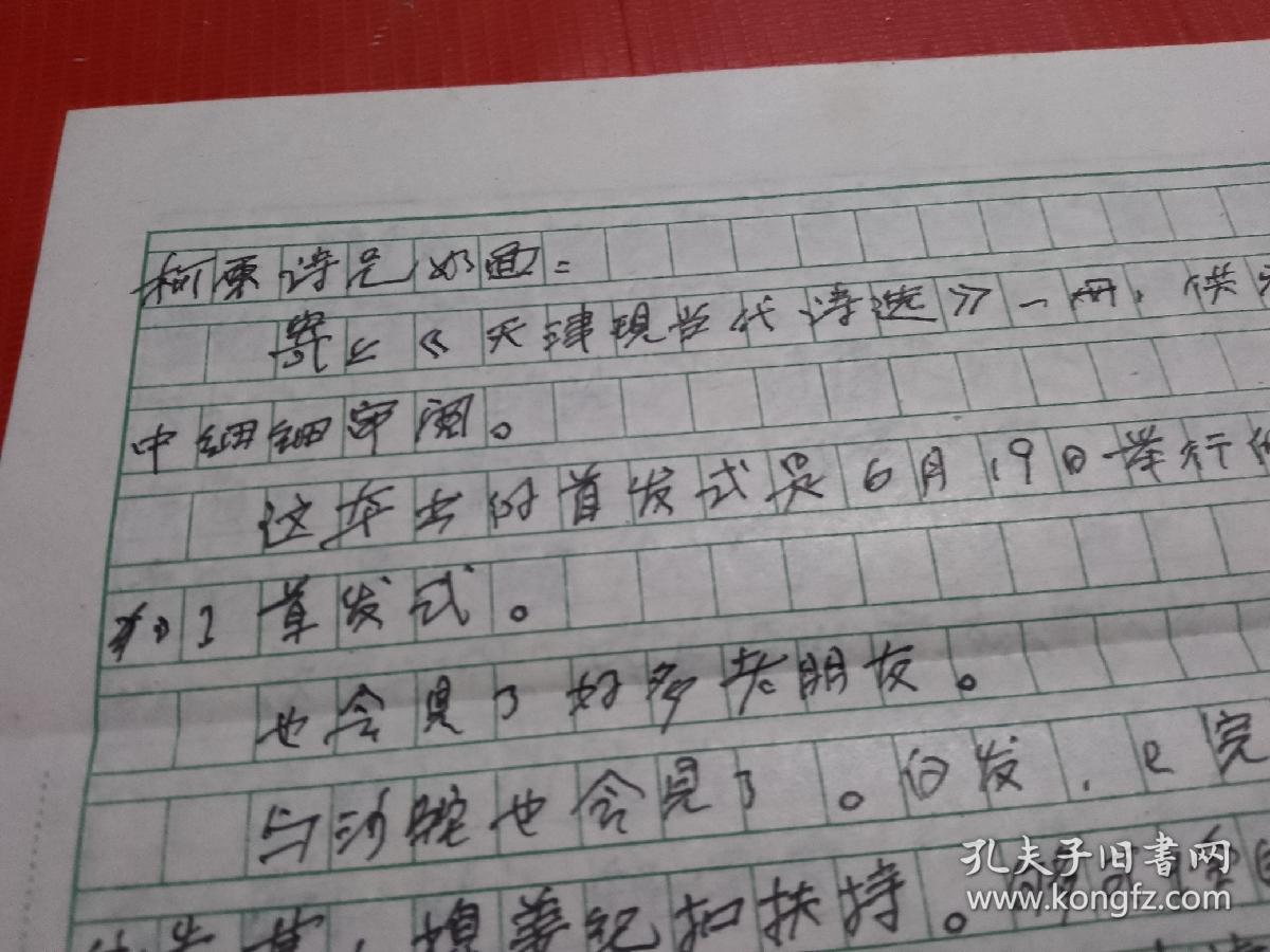 昆仑诗社发起人之一，天津老诗人米斗信札一通4页【广东作家--柯原藏】