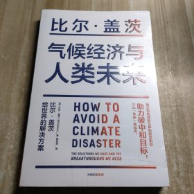 气候经济与人类未来 比尔盖茨新书助力碳中和揭示科技创新与绿色投资机会中信出版