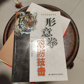 形意拳攻防技击