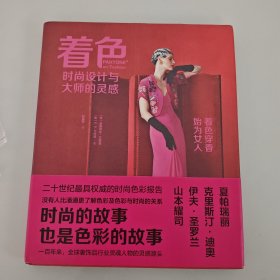 着色：时尚设计与大师的灵感