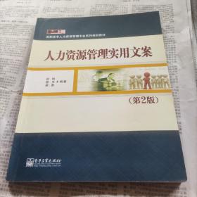 人力资源管理实用文案（第2版）/零距离上岗·高职高专人力资源管理专业系列规划教材