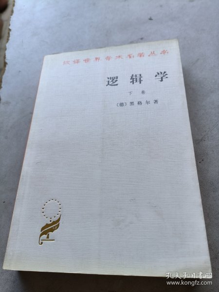 逻辑学（下卷）