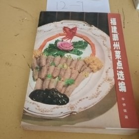 福建、潮州菜点选编