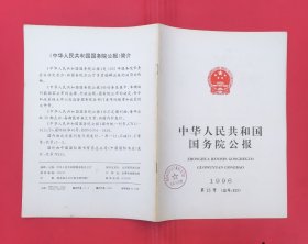 中华人民共和国国务院公报【1996年第15号】