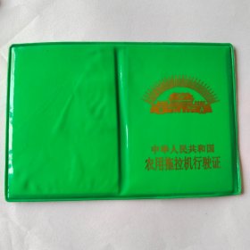 农用拖拉机行驶证（空套）