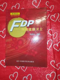 FDP——细胞健康卫士