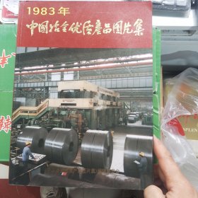 1983年中国冶金优质产品图片集