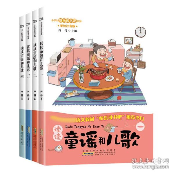 快乐读书吧系列（一年级 4册套装）：读读童谣和儿歌