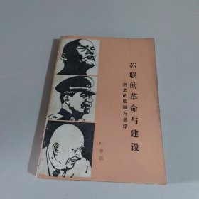 苏联的革命与建设：历史的回顾与总结