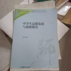 中学生品德发展与道德教育/iCourse教材·教师教育课程标准试行教材大系