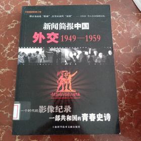 新闻简报中国：外交（1949-1959）