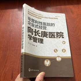 非营利性医院的企业式经营：向长庚医院学管理