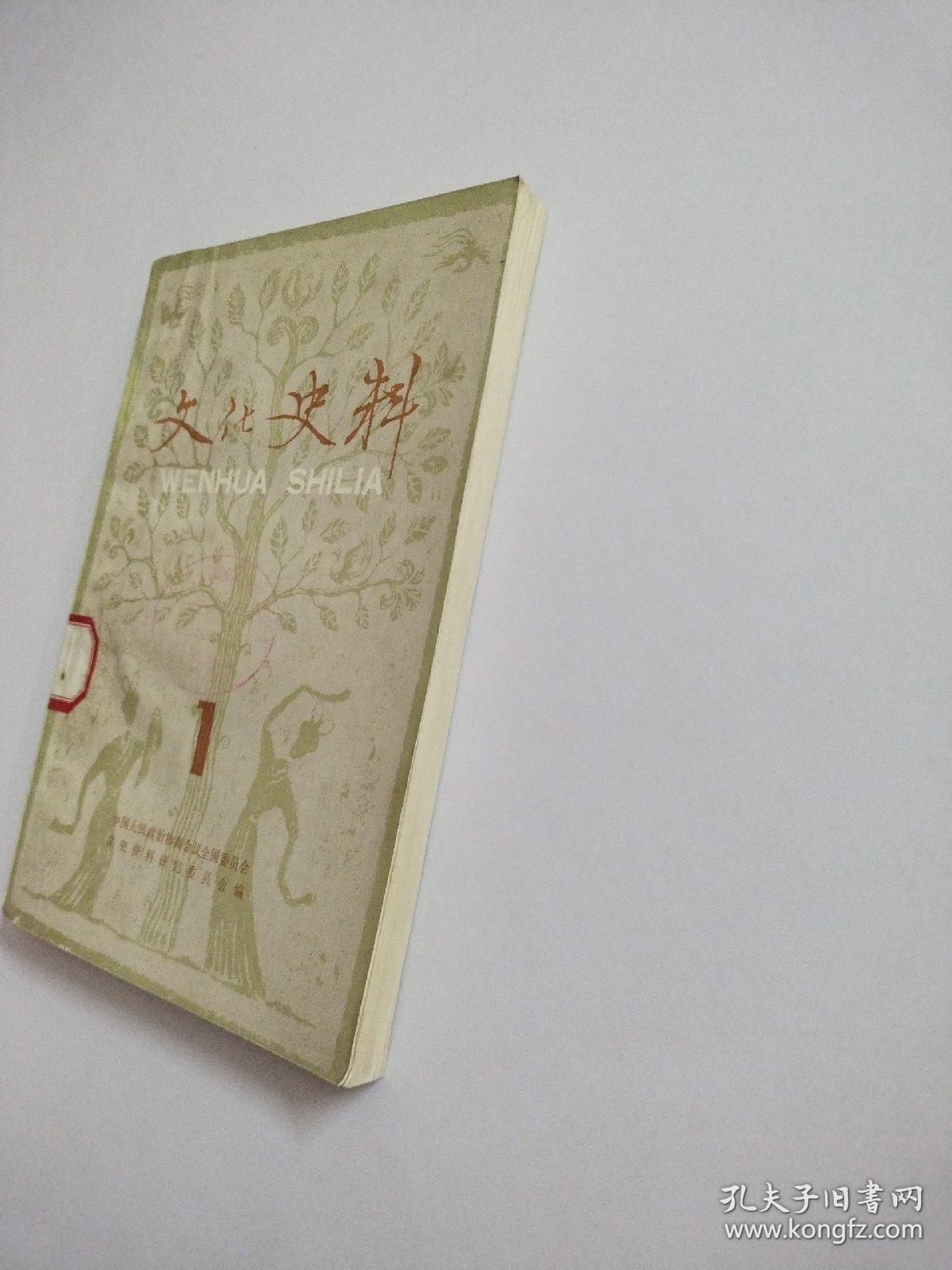 文化史料丛刊 第一辑