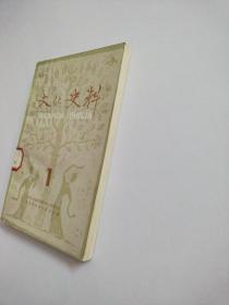 文化史料丛刊 第一辑