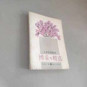 博采與精選