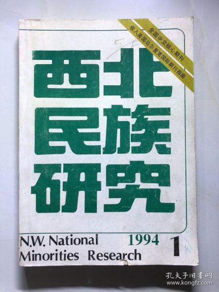 西北民族研究 1994年第1期 总第14期