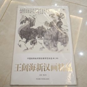 中国高等美术院校教学范本选（第二辑）王阔海新汉画精品