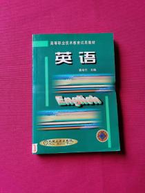 英语——高等职业技术教育试用教材