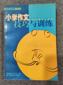 小学作文技巧与训练