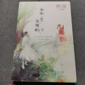 微微一笑很倾城（豪华典藏版）