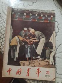 64年中国青年