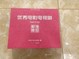 优秀电影电视剧，2012年度，96片装，少一张，实物拍摄，看好图，不退换，包邮！